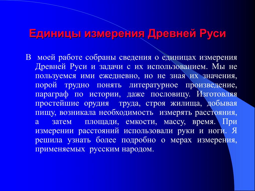 Измерения древности. Единицы измерения в древней Руси. Единицы измерения в древней Руси проект. Единицы измерения в древности. Проект единицы измерения в древней Руси 2.