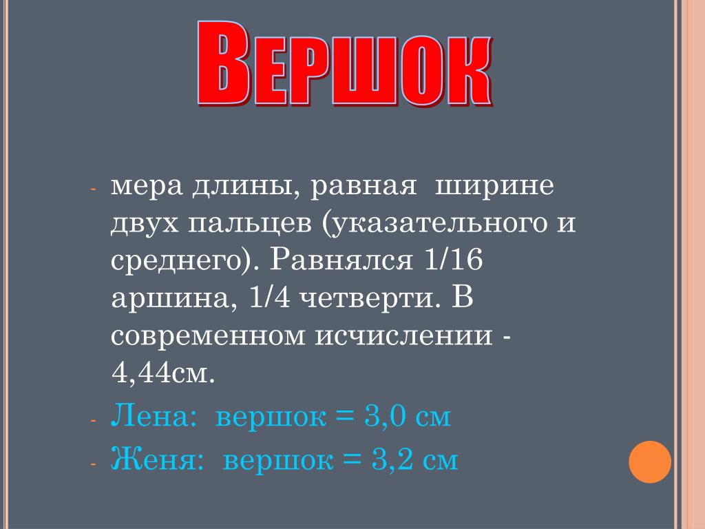 Мера длины 4 буквы. Вершок равнялся 1/16 аршина, 1/4 четверти. Восемь Вершков в см. Старая русская мера длины равная 4 4 см 4 мм. 8 Вершков в сантиметрах.