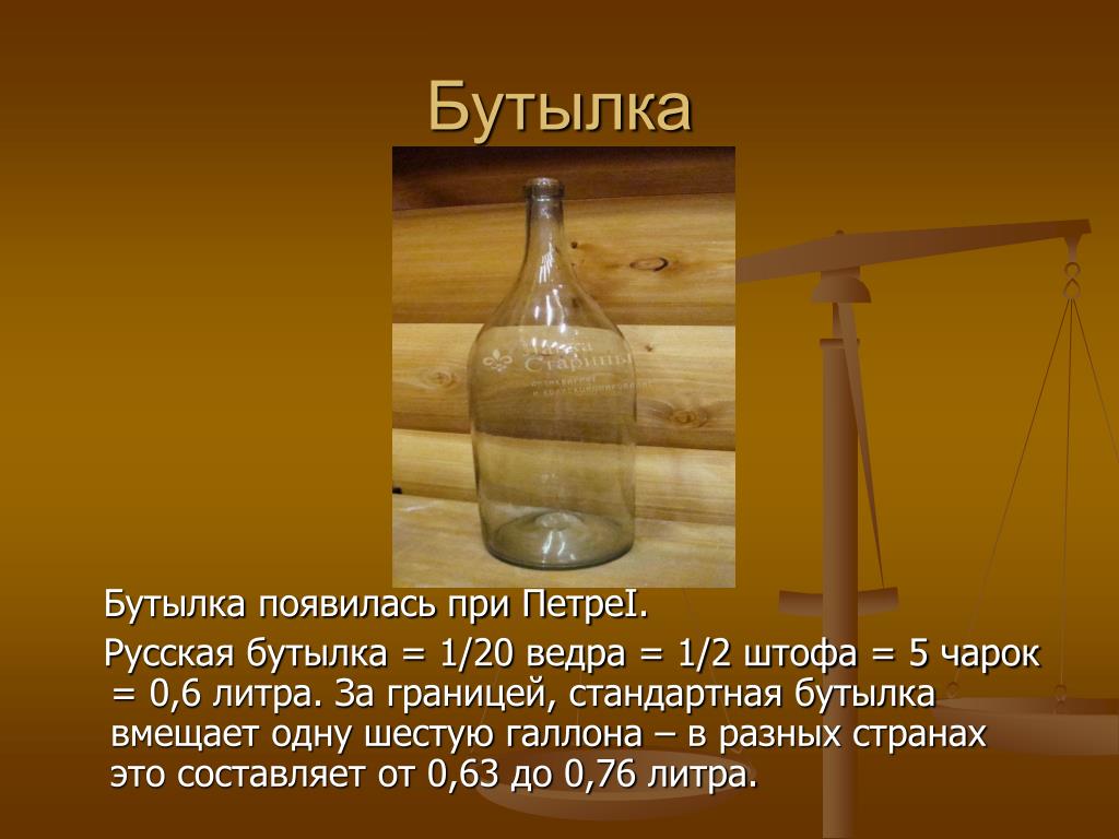 1 четверть сколько литров. Мера бутылка. Бутыль старинная мера. Бутыль мера объема. Мера объема в бутылках.