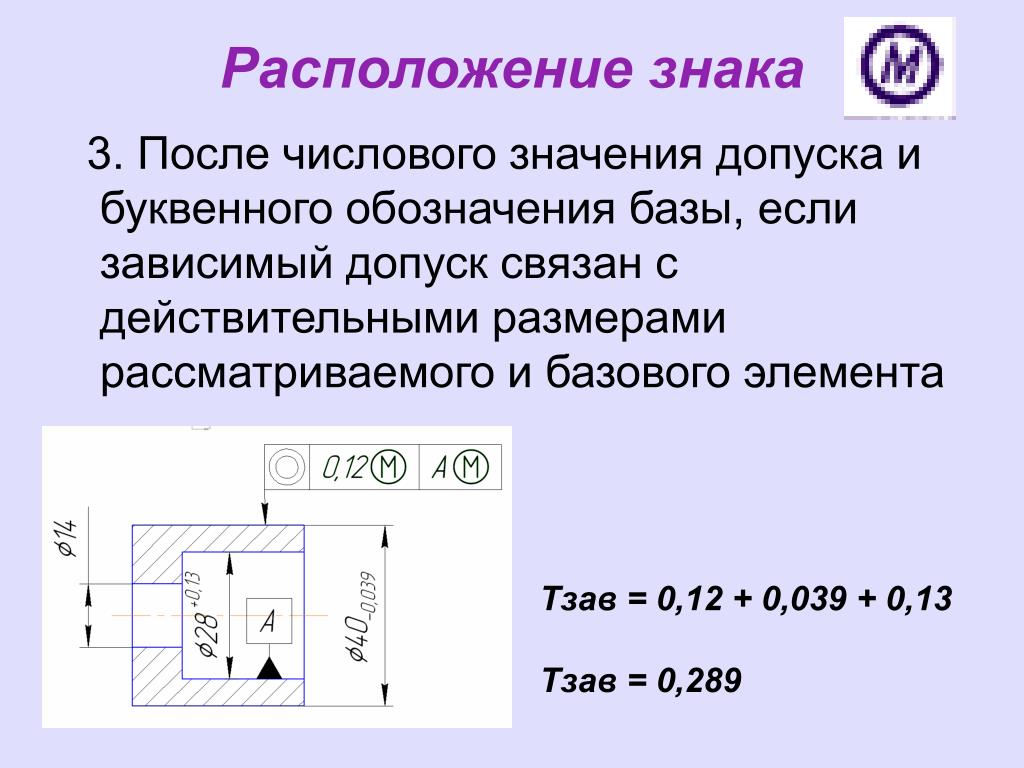 Принято обозначать. Зависимый и независимый позиционный допуск. Зависимый допуск отверстий расшифровка. Зависимый позиционный допуск расположения отверстий. Зависимый допуск на чертеже.