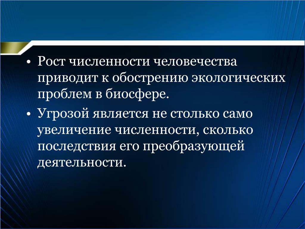 Увеличена общая. Обострение экологической угрозы человечеству. Обострение экологической угрозы человечеству 20 в. Деятельность общества обострила экологические проблемы. Биосферные угрозы.