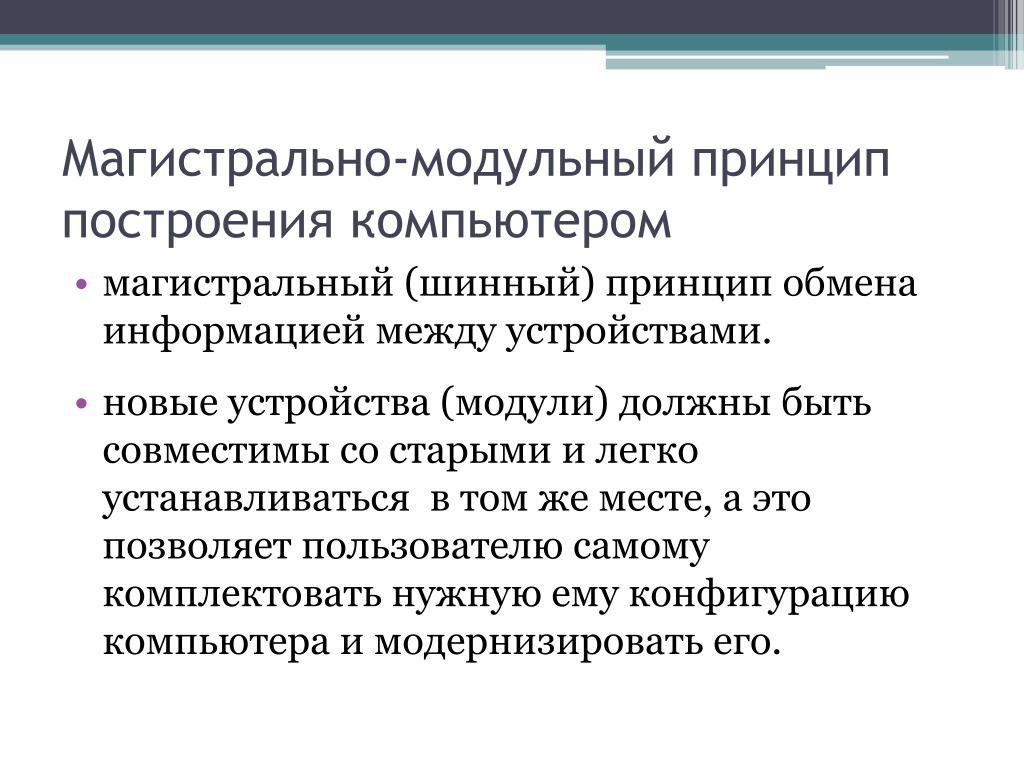 Принципы обмена. Магистральный принцип обмена информацией.. Модульный принцип построения компьютера позволяет пользователю. Магистральный (шинный) принцип обмена. Шинный принцип обмена информацией.