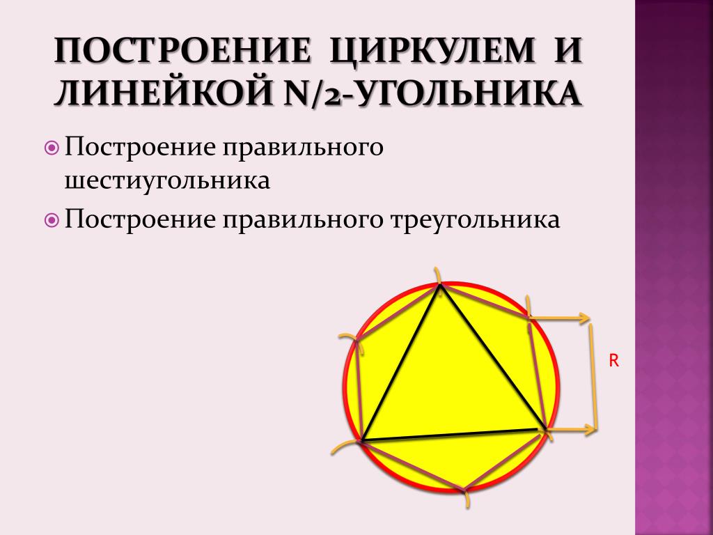 Треугольник вписан в шестиугольник. Построение правильного треугольника. Построить правильный треугольник. Правильный шестиугольник построение циркулем и линейкой. Построение циркулем и линейкой правильного треугольника.