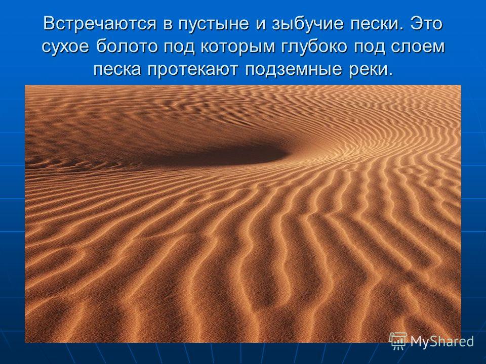 В пустыне встречаются. Зыбучие Пески пустыни Сахары. Зыбучие Пески в пцсыте. Сыпучие Пески или зыбучие Пески. Принцип зыбучих Песков.