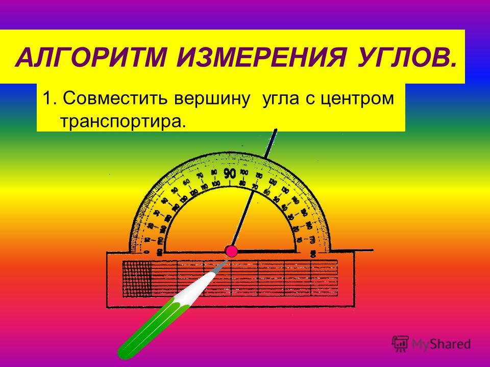 Работает углов. Измерение углов транспортир 5 класс. Как измерить угол транспортиром. Как правильно измерять углы транспортиром. Как измерить угол транспортиро.