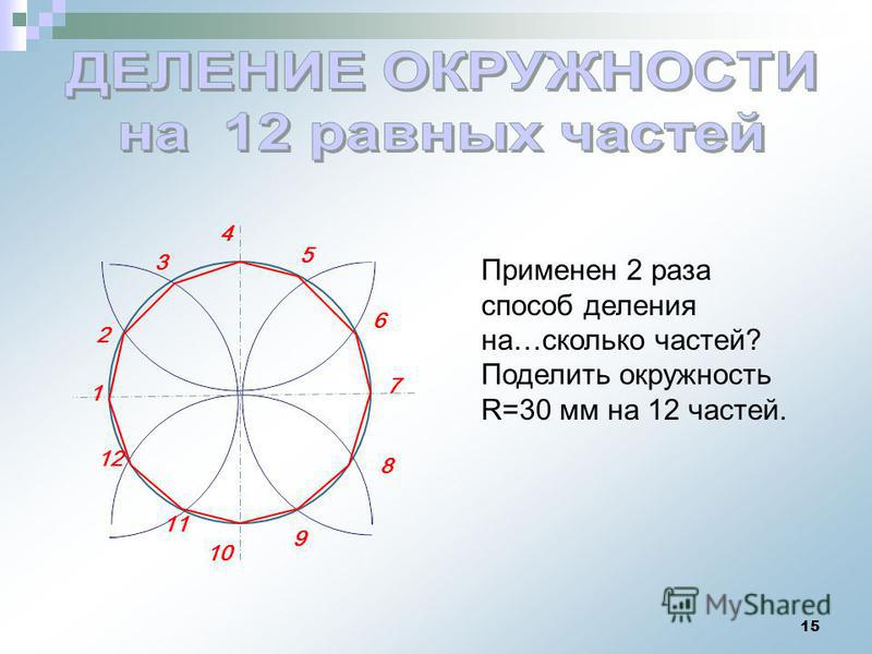 Диаметр делит окружность на 2 равные. Круг поделенный на 12 частей. Разделить круг на 12 равных частей. Разделить окружность на 12 равных частей. Деление окружности на 12 частей.