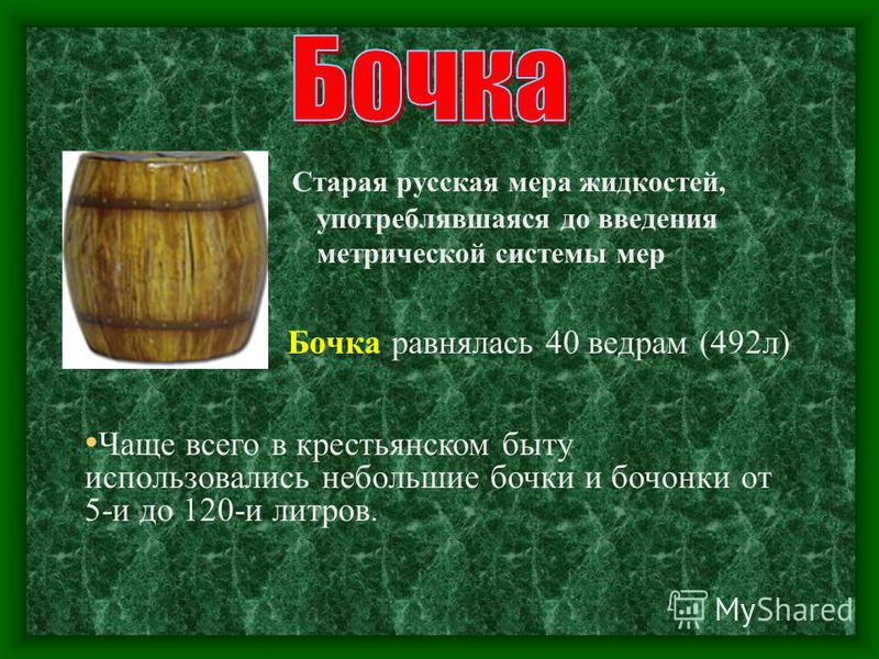 Мера объема 35