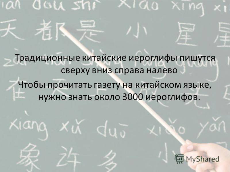 Читаем на китайском. Китайские иероглифы сверху вниз. Как писать китайские иероглифы. 3000 Иероглифов китайского языка. Написание китайских иероглифов сверху вниз.