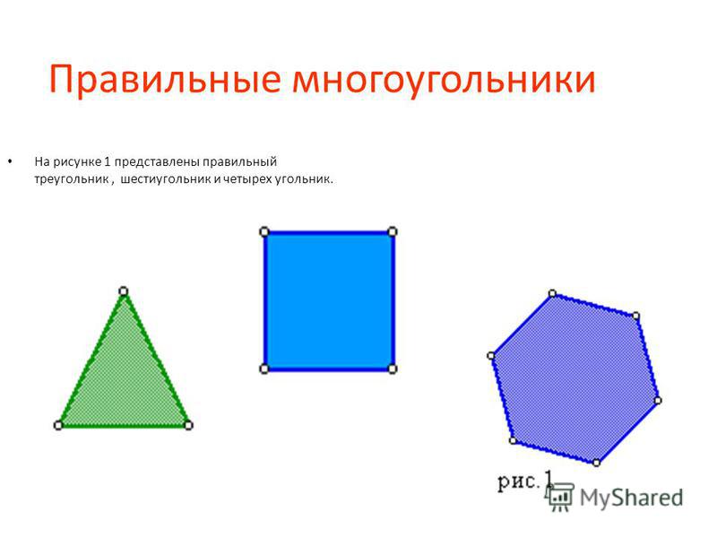 Дано угольник. Правильный многоугольник. Правильный многоугольник рисунок. Правильный 4 угольник. Многоугольники угольник это.