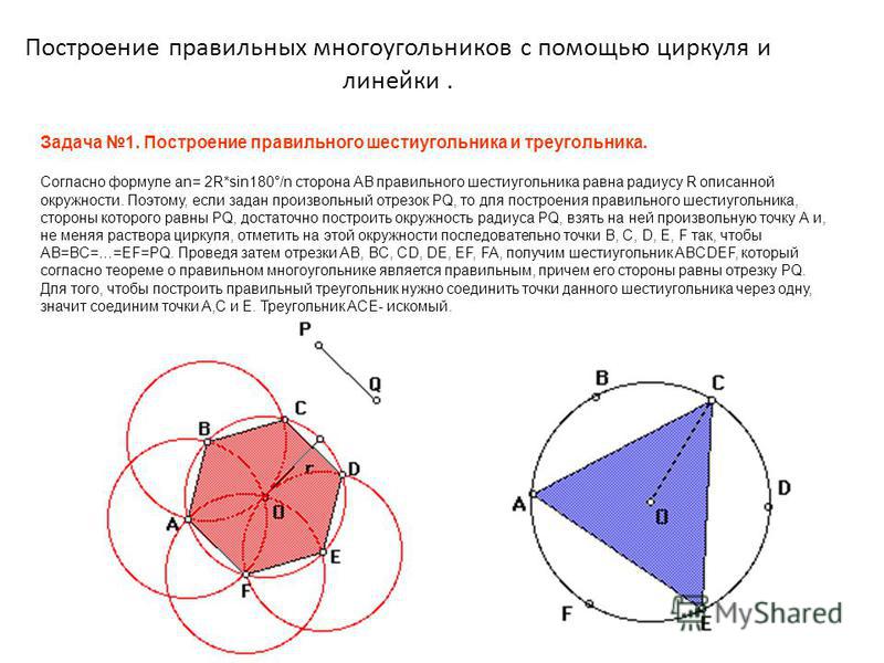 Построить прямоугольный треугольник с помощью циркуля. Правильный шестиугольник задача на построение. Алгоритм построения шестиугольника. Построение многоугольников с помощью циркуля.