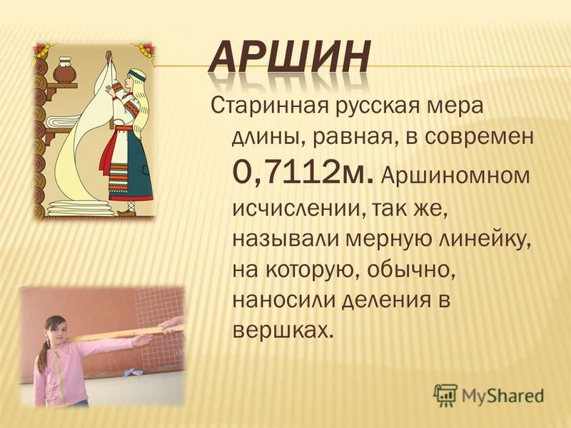 Общего аршина поэт