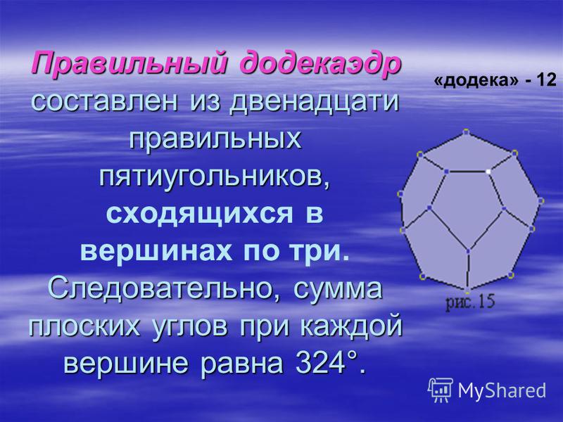 Вершина пятиугольника. Сумма плоских углов при каждой вершине додекаэдра равна. Число вершин додекаэдра. Правильный додекаэдр правильные многогранники. Правильный додекаэдр характеристика.