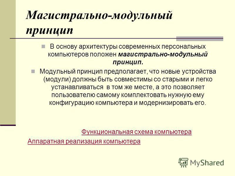 Магистрально модульный принцип