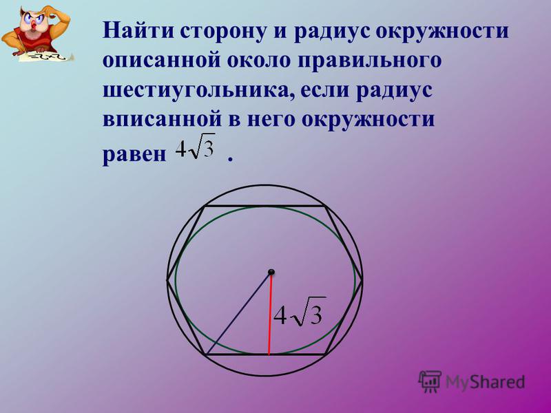 Сторона правильного шестиугольника вписанного в окружность. Радиус описанной окружности около шестиугольника. Шестиугольник описанный около окружности. Правильный шестиугольник описанный около окружности. Радиус описанной окружности около правильного шестиугольника.