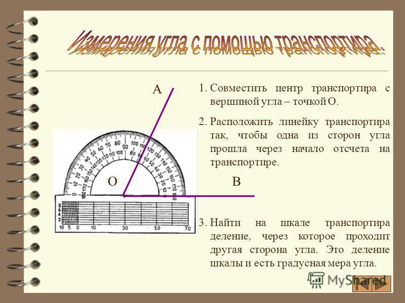 Угол 82 градуса. Как вычислить угол без транспортира. Углы транспортир. Начало отщета на транспортире. Как построить угол с помощью транспортира.