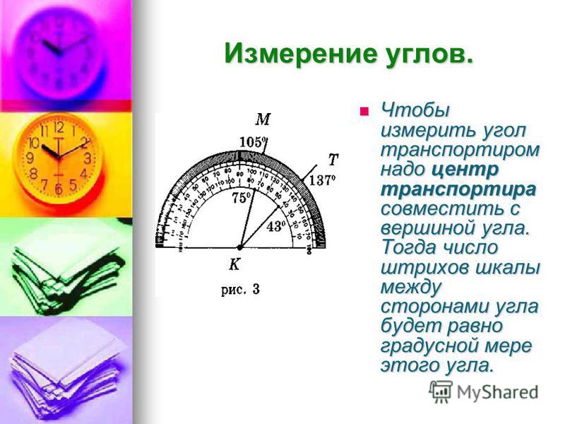 Математика 5 класс измерение углов