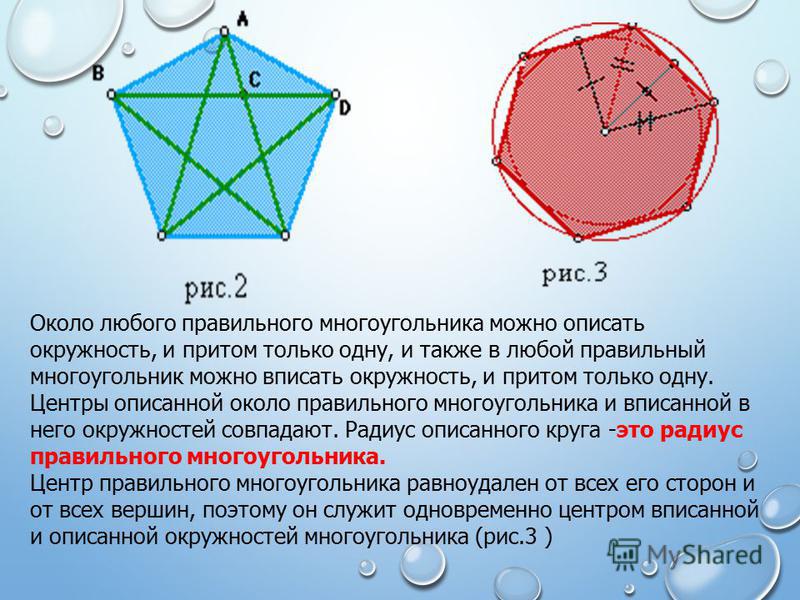 Окружность описанная около правильного пятиугольника. Около любого правильного многоугольника можно описать окружность. Вписанные и описанные правильные многоугольники. Окружность описанная около правильного многоугольника. Построение правильных многоугольников вписанных в окружность.
