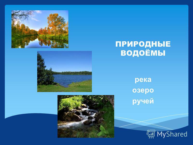 Природные водоемы название. Естественные водоемы. Естественные пресные водоемы. Назови пресные водоемы река озер прудов.