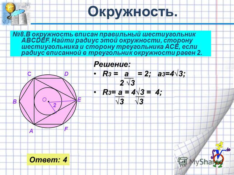 Радиус описанной окружности равен стороне шестиугольника. Вписанный шестиугольник. Вписанный правильный шестиугольник. Шестиугольник вписанный в окружность. Площадь правильного шестиугольника вписанного в окружность.