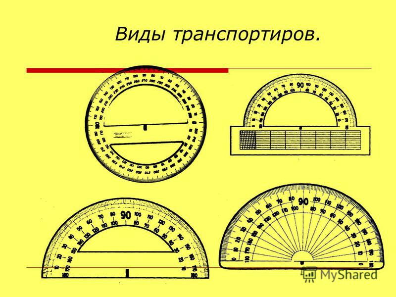 Измерение углов рисунки. Транспортир и виды транспортиров. 3 Разновидности транспортиров. Погрешность измерения угла транспортиром. Риска на транспортире.