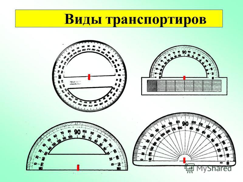 Как измерять транспортиром