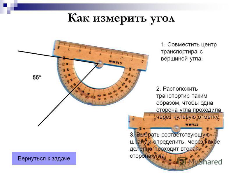 Как измерять транспортиром