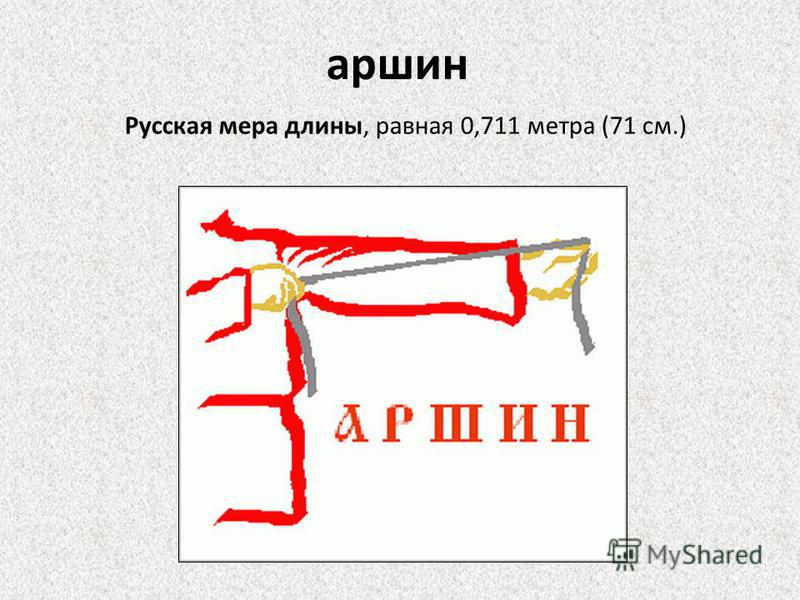 Сколько метров в аршине