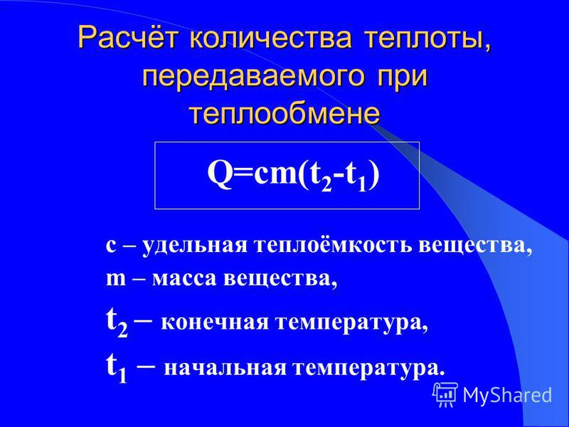 Q равно l m. Количество теплоты при теплообмене. Q cm t2-t1. Формула q cm t2-t1. Вычисление количества теплоты.