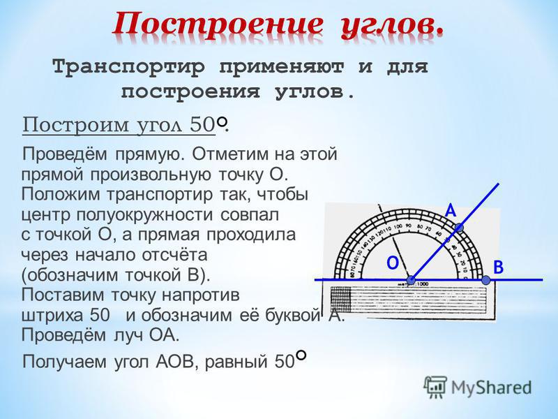 Как найти 100 градусов. Построение углов при помощи транспортира.