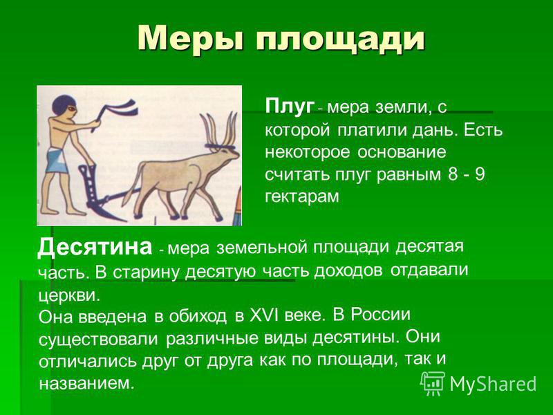 Земельная мера. Плуг мера площади. Старинные русские меры площади. Старинные меры измерения площади. Старинные меры площади на Руси.