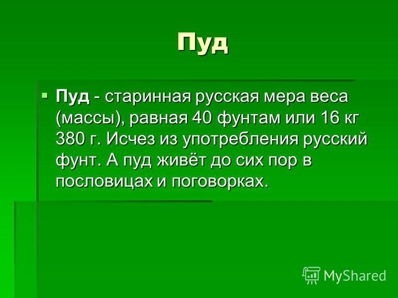 Мера длины сканворд 8. Пуд. Пуд равно. Пословицы про пуд. Пуд мера массы.