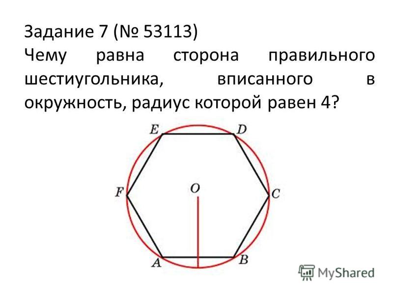 Сторона правильного шестиугольника