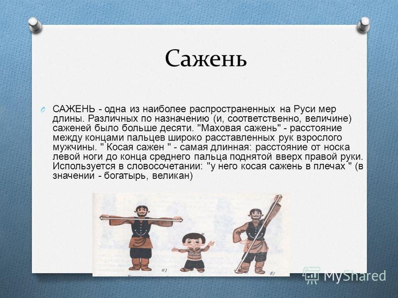 Сажень это сколько. Казённая сажень. 1 Сажень. Косая сажень это сколько. Система саженей.