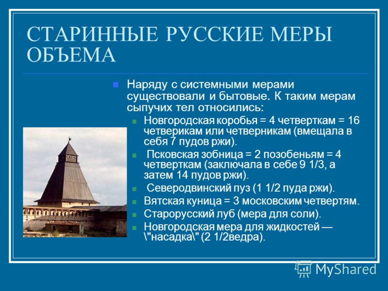 Мера 7 букв. Старинная мера сыпучих мер. Мера сыпучих тел – четверик. Новгородская коробья мера объема. Старинные меры четверик.