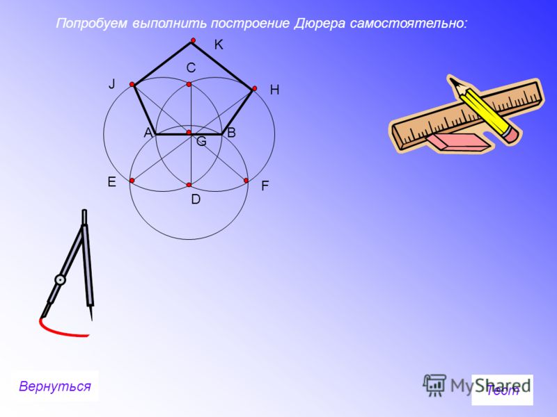 Как нарисовать пятиугольник циркулем