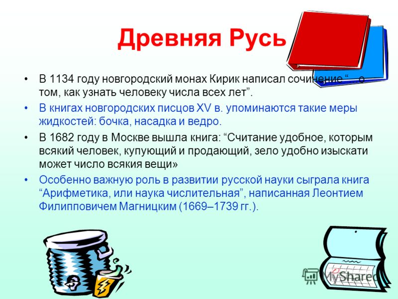 Мера жидкости. В книге новгородских Писцов 15 века упоминаются такие меры. Сочинение о том как узнать человеку числа всех лет Кирик. Древнерусская наука и техника. Как пишется 1134 год.