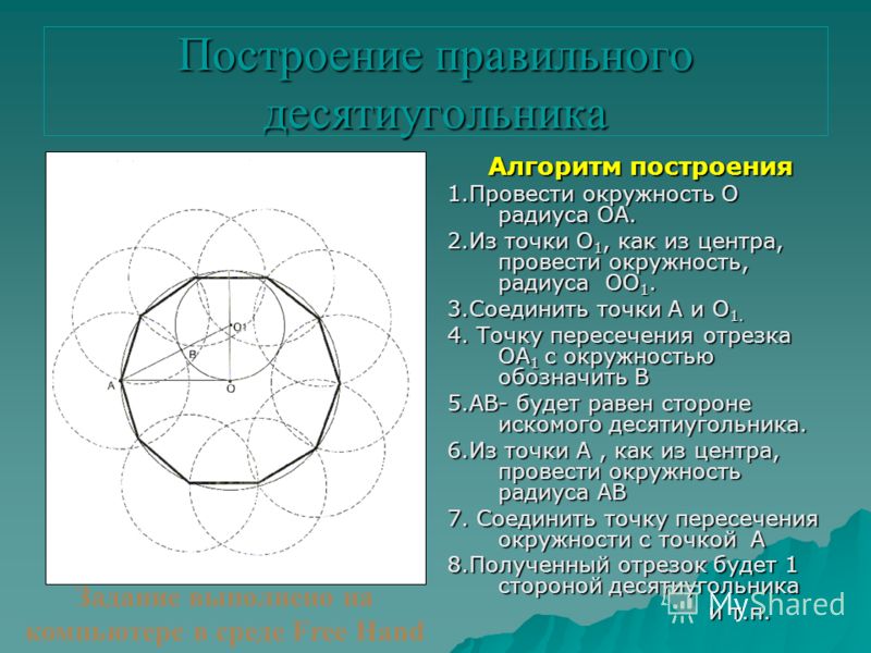 Алгоритмы окружностей. Как построить 10 угольник. Построение десятиугольника. Построение правильного дестти угольника. Построение правильного десятиугольника.