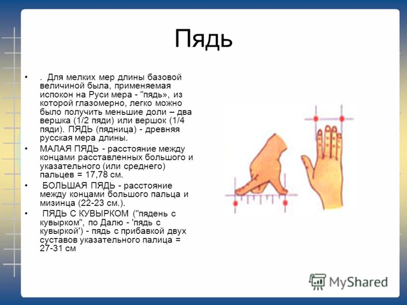 Мера длины п. Старинные единицы измерения пядь. Древняя мера длины пядь. Старинные русские меры длины пядь. Пядь в древней Руси.