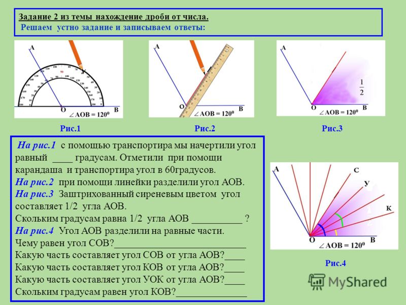 С помощью транспортира постройте угол равный. Начертите угол. Как построить угол с помощью транспортира. Построить угол с помощью транспортира. Начертить углы с помощью транспортира.