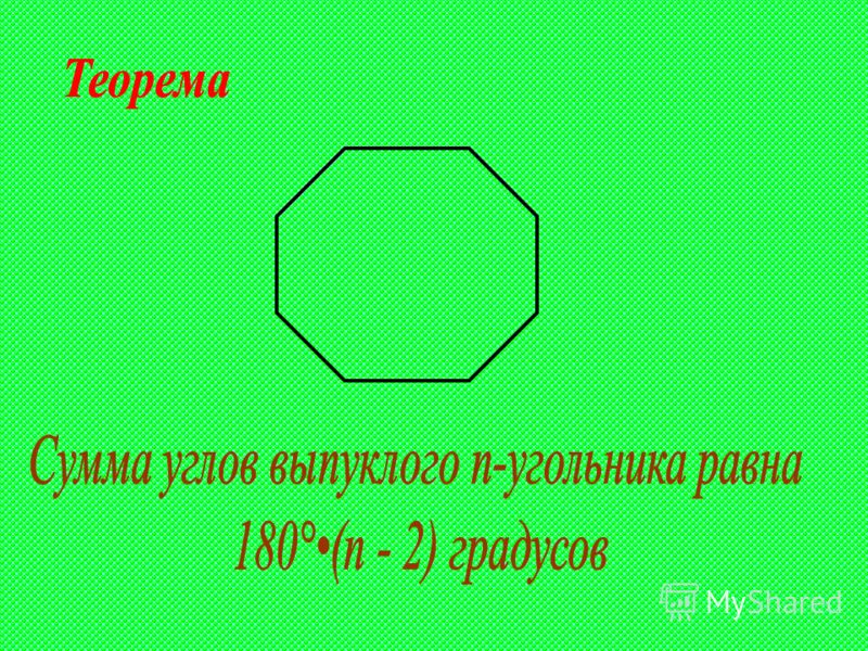 Найдите сумму углов выпуклого 10 угольника