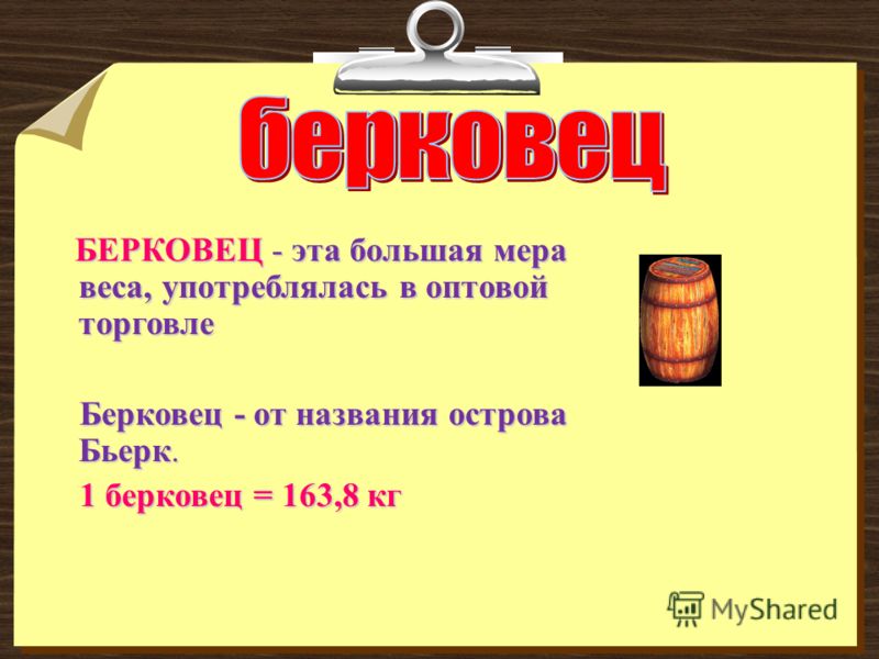 Единица 5 букв. Старинные меры веса Берковец. Берковец единица измерения массы. Берковец старинная мера массы. Древнерусские меры веса Берковец.