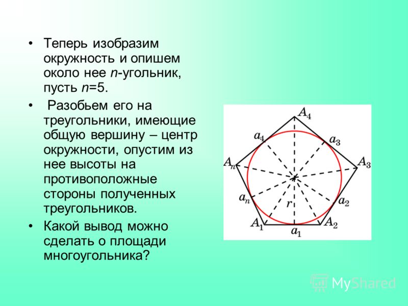 Правильный пятиугольник описанная окружность