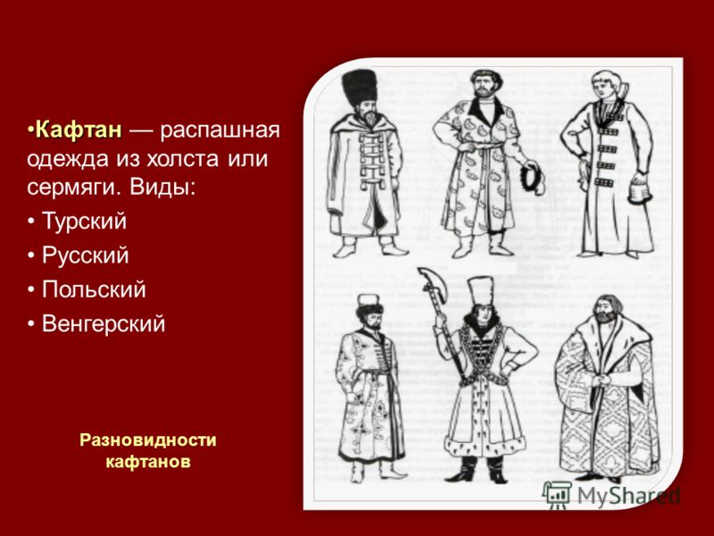 Кавказский кафтан 4. Венгерский кафтан. Виды Кафтанов на Руси. Распашной кафтан. Турский кафтан.