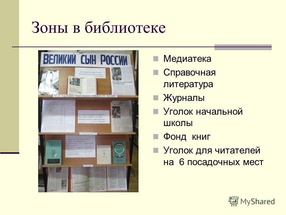 Библиотечные сценарии. Уголок школьной библиотеки. Зоны в школьной библиотеке. Информационная зона в библиотеке. Уголок читателя в библиотеке.