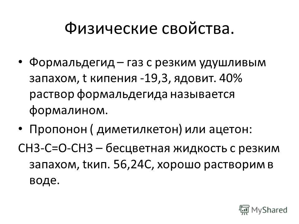 Формальдегид с резким запахом. Физические свойства формальдегида. Формальдегид характеристика. Физ свойства формальдегида. Физические свойства метаналя.