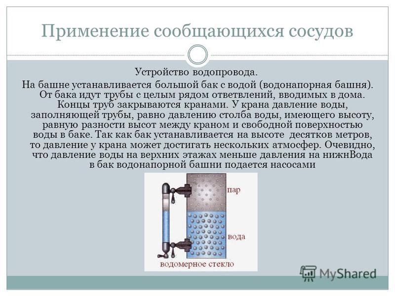 Закон водопроводе. Презентация на тему сообщающиеся сосуды. Сообщающиеся сосуды принцип. Устройство и механизм работы водопровода. Сообщающиеся сосуды закон.