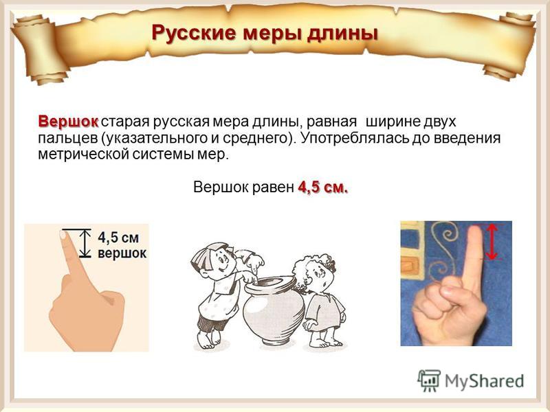 Старинная мера длины чуть больше 4 сантиметров