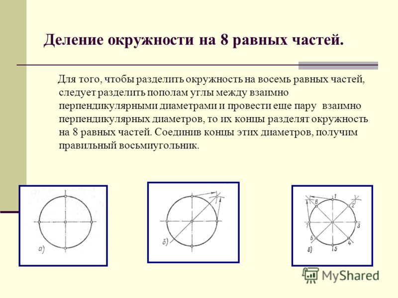 Как разделить окружность на равные части. Разделить окружность на равные части. Деление окружности на 15 частей. Разделить окружность пополам. Деление окружности на равные части 8 частей.