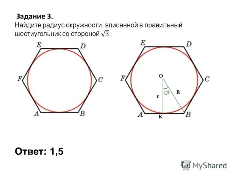 1 угол шестиугольника равен. Шестиугольник вписанный в окружность. Радиус впис окр в шестиугольник.