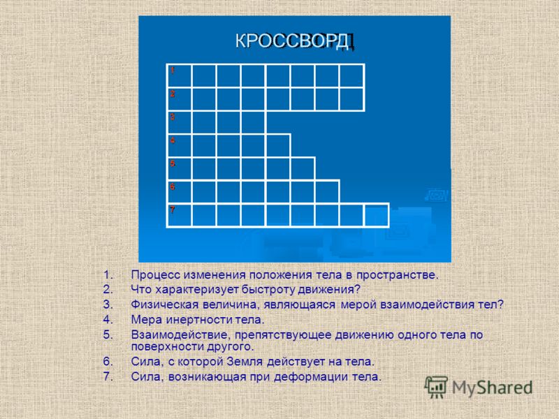 Инерция в жизни человека презентация опыт кроссворд